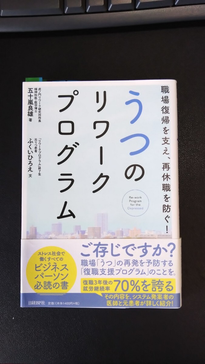 うつのリワークプログラム 虎ノ門リワーク研究所所長 五十嵐良雄 著 日経BP社 ビジネスパーソン必読の書 精神科医拍卖