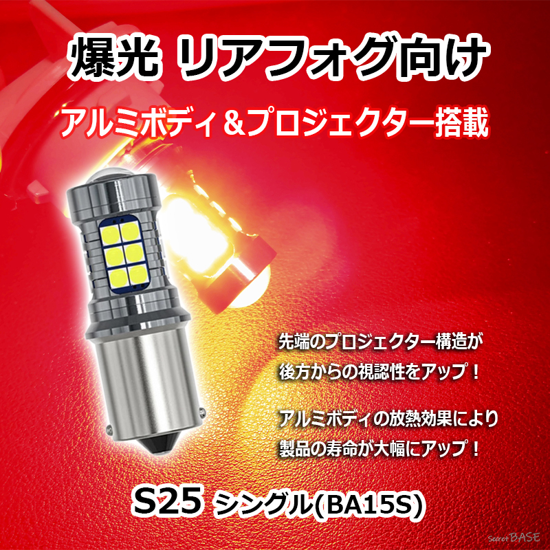 【リアフォグランプに】 S25シングル LED バルブ プロジェクター アルミボディ レッド 赤 27連 爆光 BA15S G18 ピン角180° 12V 24V拍卖