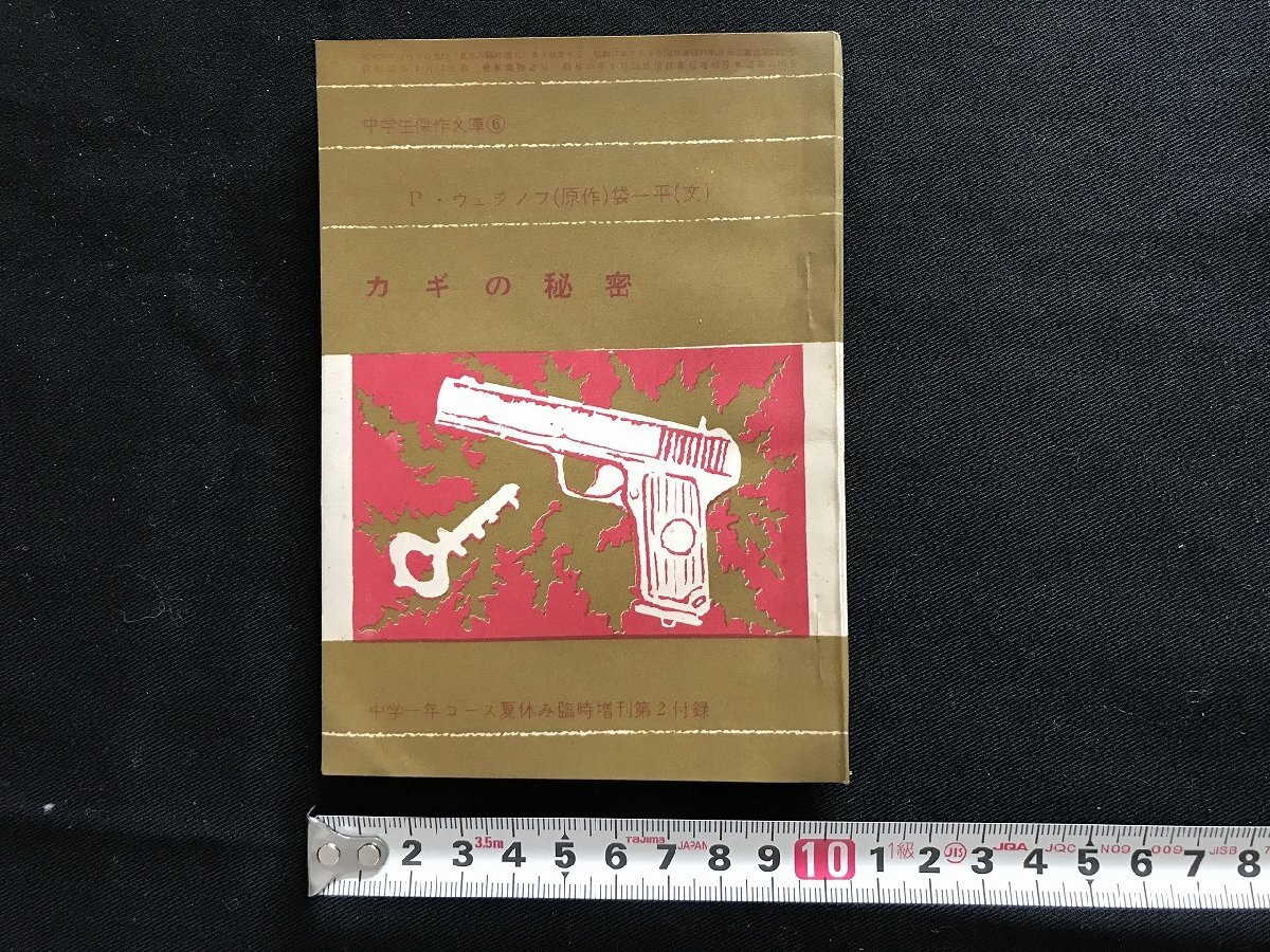 i□* カギの秘密 中学一年コース付録 昭和39年8月 原作:P・ウェジノフ 文:袋一平 文庫版 中学生傑作文庫 1点/A03拍卖