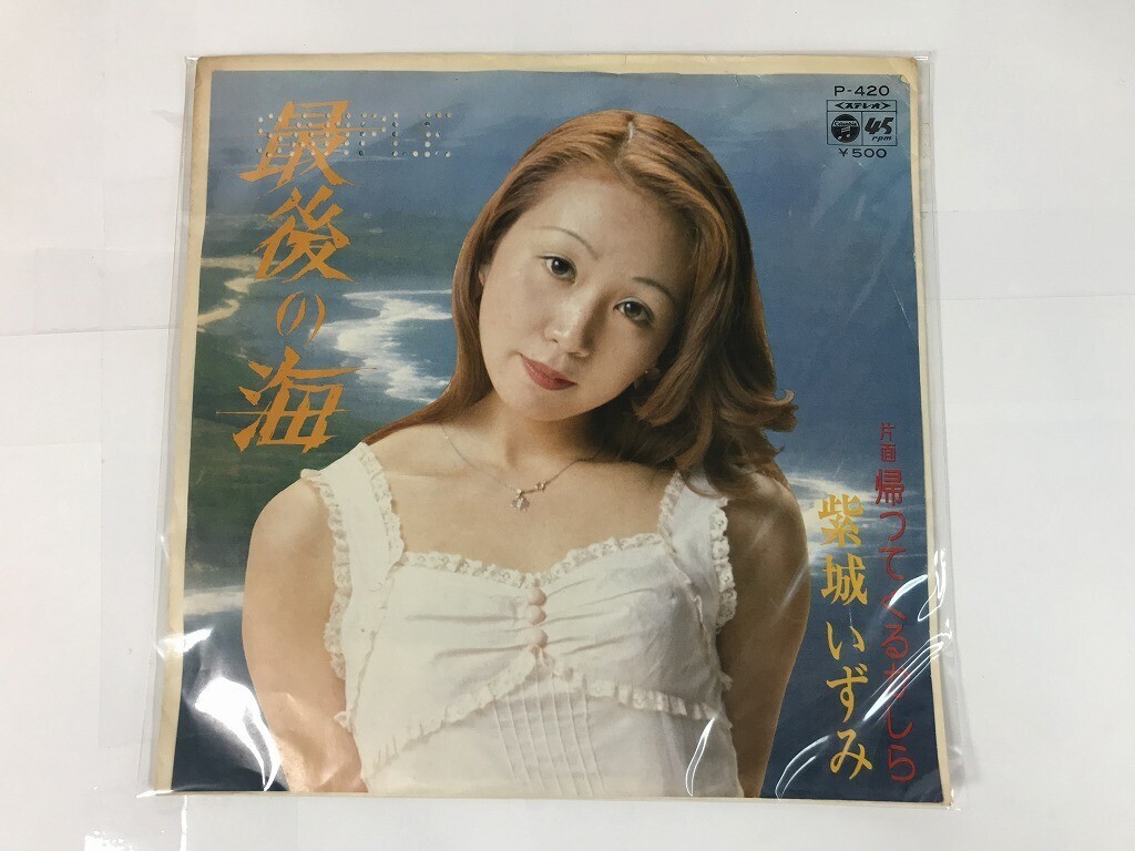 TR218 紫城いずみ / 最後の海 / P-420 / 見本盤 【EP レコード】 0528拍卖