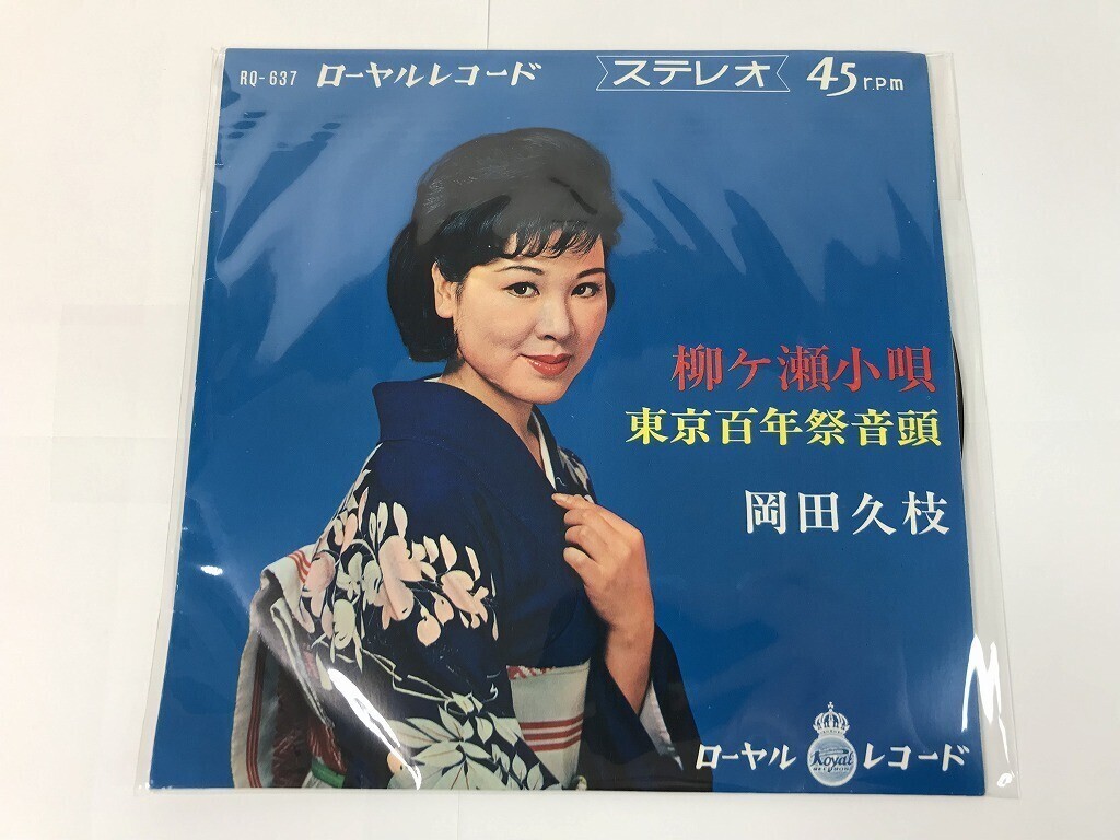 TQ911 岡田久枝. / 柳ケ瀬小唄 東京百年祭音頭 / RQ-637 【EP レコード】 0523拍卖