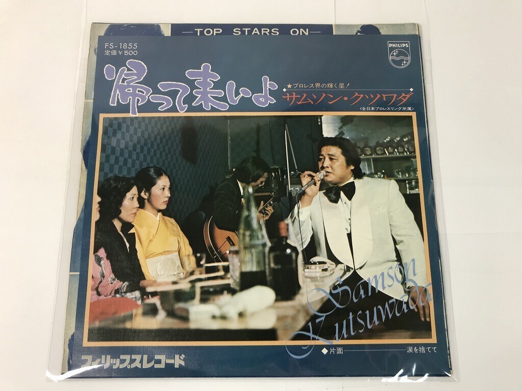 TQ995 サムソン・クツワダ / 帰って来いよ 涙を捨てて / FS-1855 【EP レコード】 0525拍卖