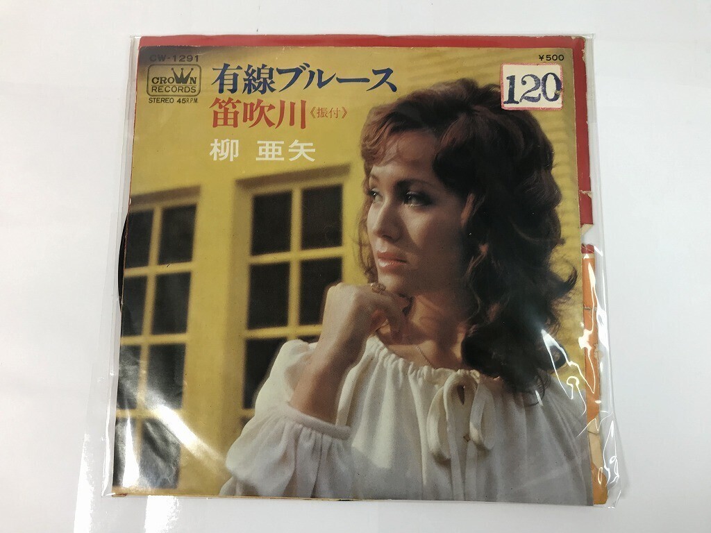 TR035 柳亜矢 / 有線ブルース 笛吹川 / CW-1291 / 見本盤 【EP レコード】 0525拍卖