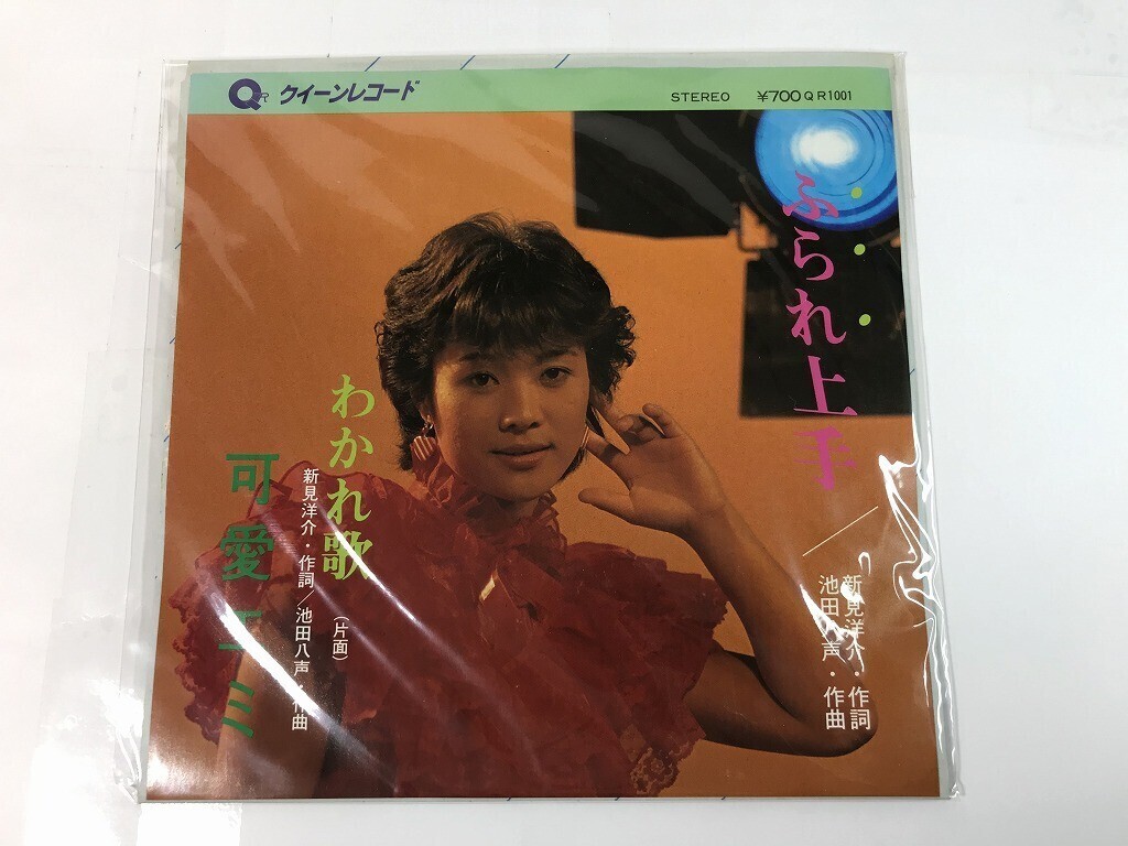 TR047 可愛エミ / ふられ上手 わかれ歌 / R1001 【EP レコード】 0525拍卖