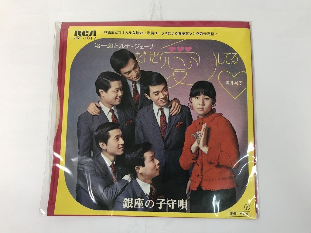 TR098 園井順子.渚一郎とルナ・ジェーナ / だけど愛してる / JRT-1017 【EP レコード】 0526拍卖