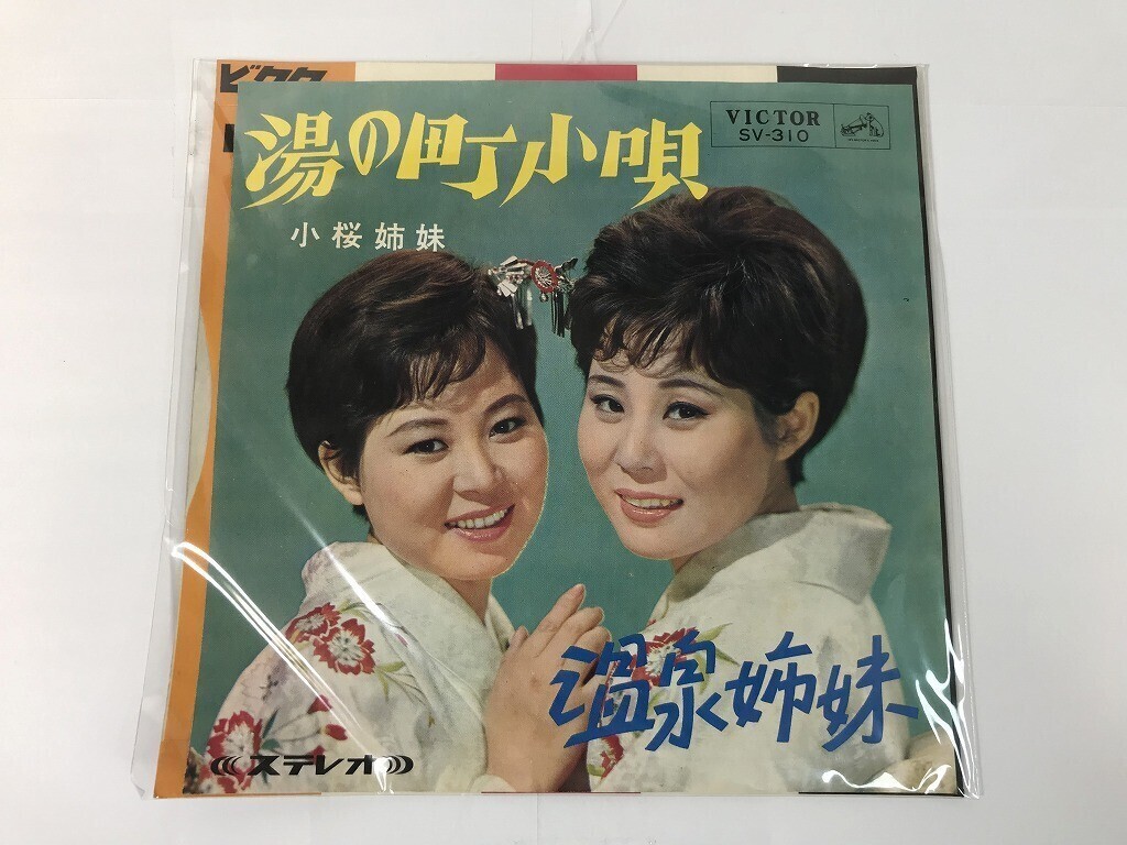 TR099 小桜姉妹 / 湯の町小唄 / SV-310 【EP レコード】 0526拍卖