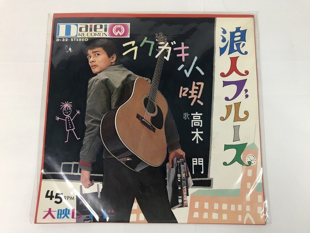 TR142 高木門 / 浪人ブルース / D-32 【EP レコード】 0527拍卖