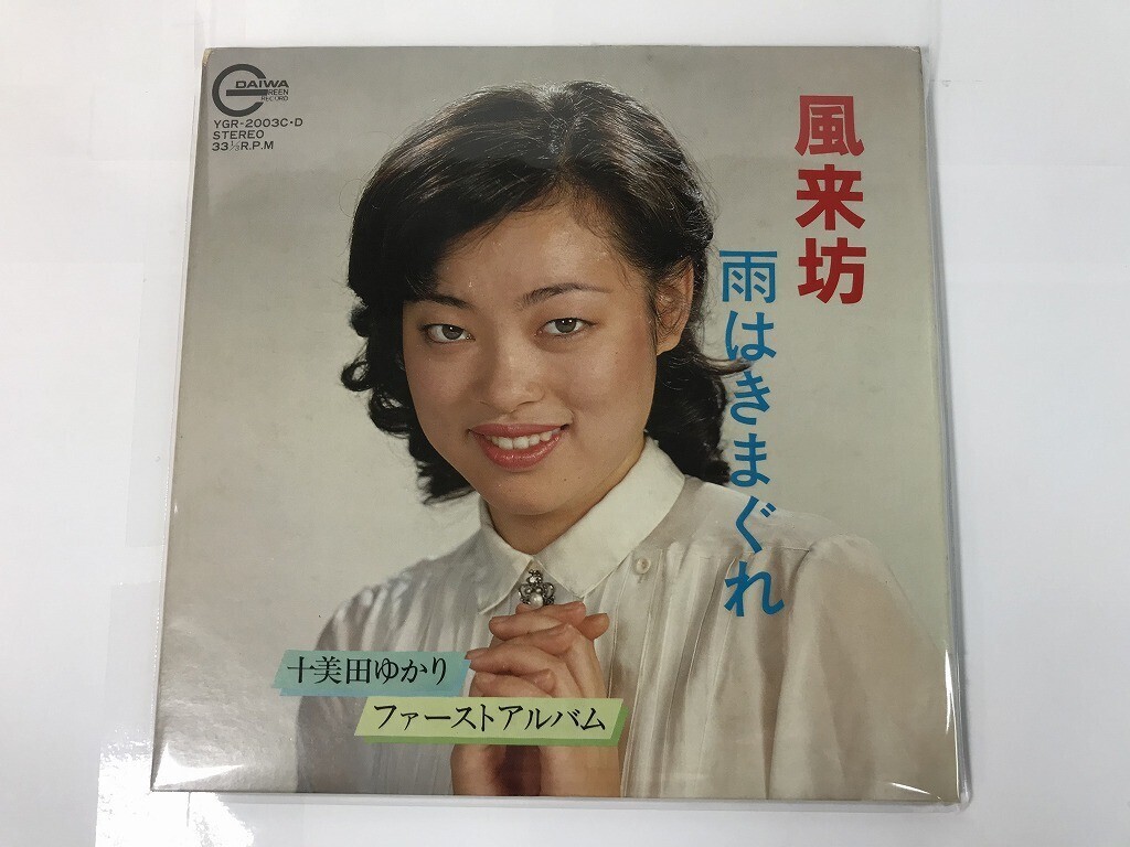 TR174 十美田ゆかり / 風来坊 / YGR-2003C・D 【EP レコード】 0527拍卖