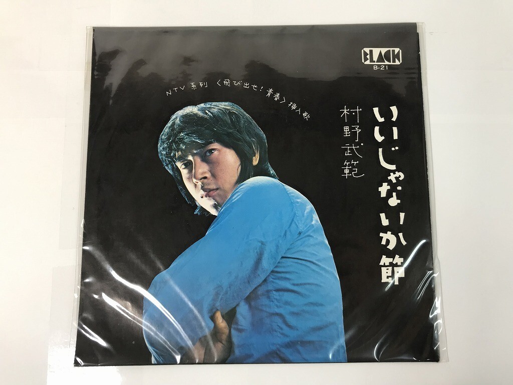 TR176 村野武範 / いいじゃないか節 / B-21 【EP レコード】 0527拍卖