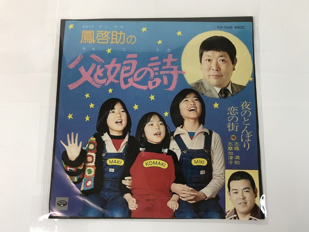 TR180 鳳啓介 / 父と娘の詩 / KA-1049 / 見本盤 【EP レコード】 0527拍卖