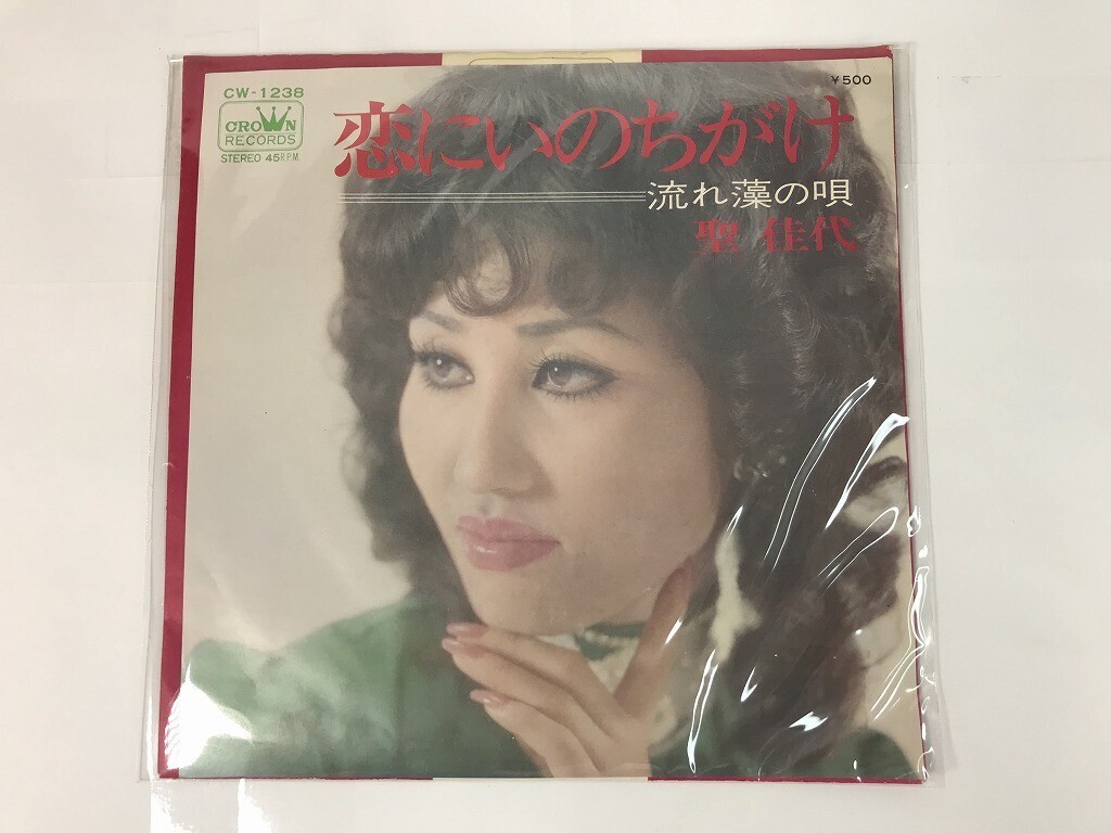 TR210 聖佳代 / 恋にいのちがけ / CW-1238 / 見本盤 【EP レコード】 0528拍卖