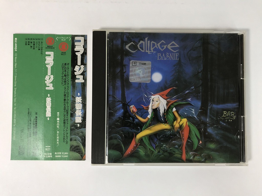 TU163 コラージュ / 妖精伝説 【CD】 0921拍卖