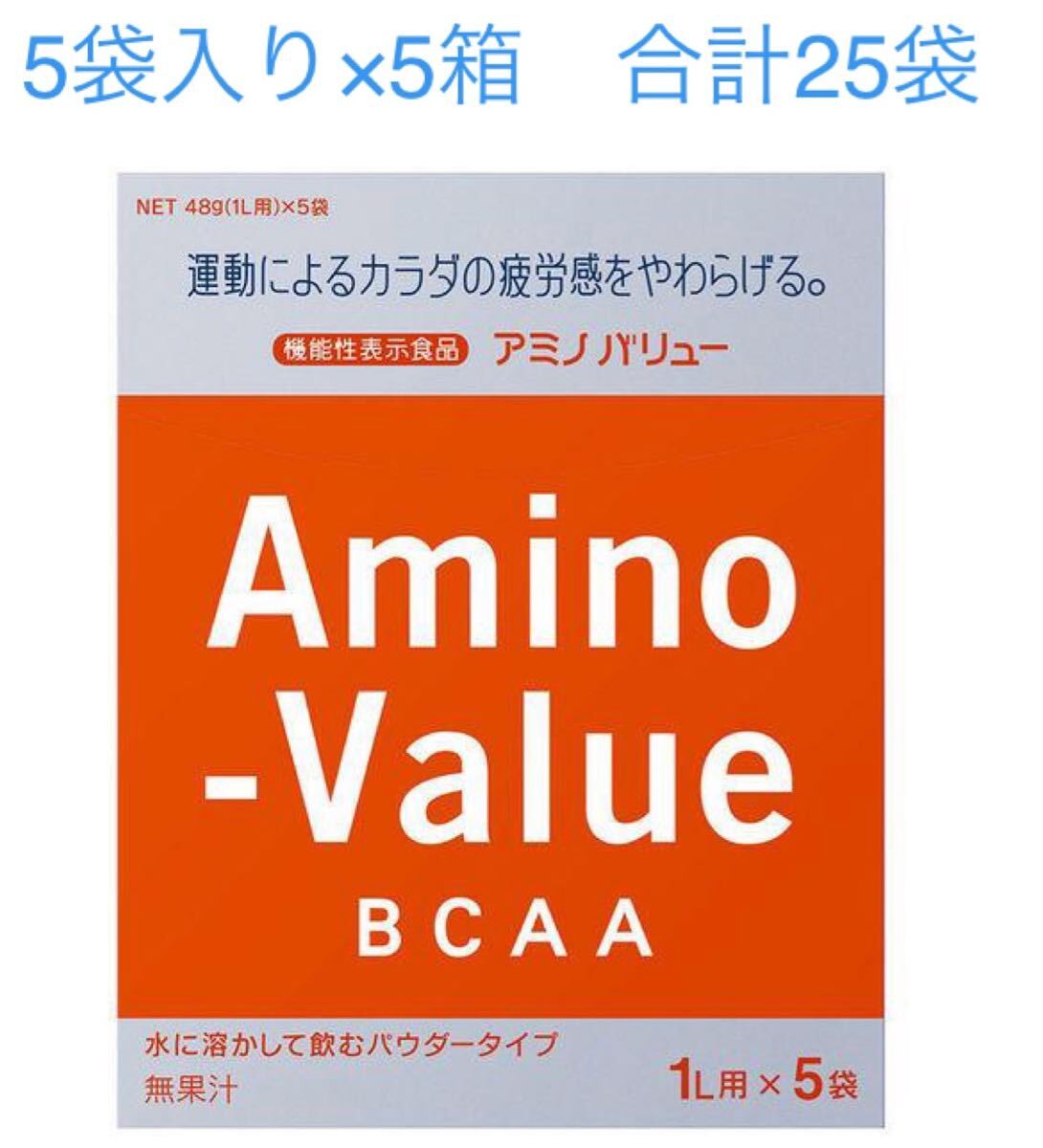 アミノバリュー 1L用 粉末 パウダー 5袋×5箱セット 合計25袋 大塚製薬 新品 送料無料 賞味期限2026年3月31日以降拍卖