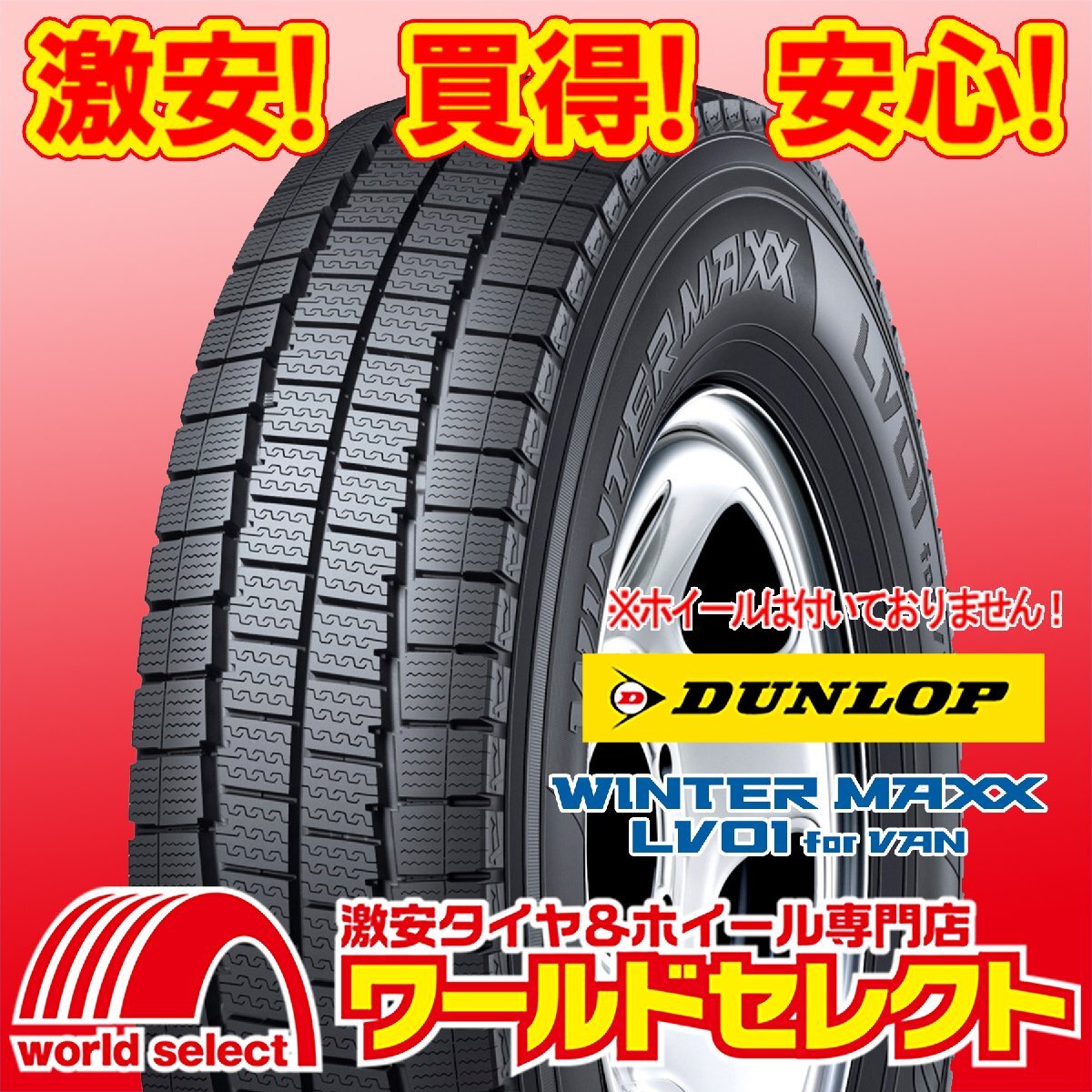 2本セット 新品 スタッドレスタイヤ ダンロップ WINTER MAXX LV01 for VAN 145/80R12 86/84N LT 145R12 8PR 相当 即決 送料込¥18,400拍卖