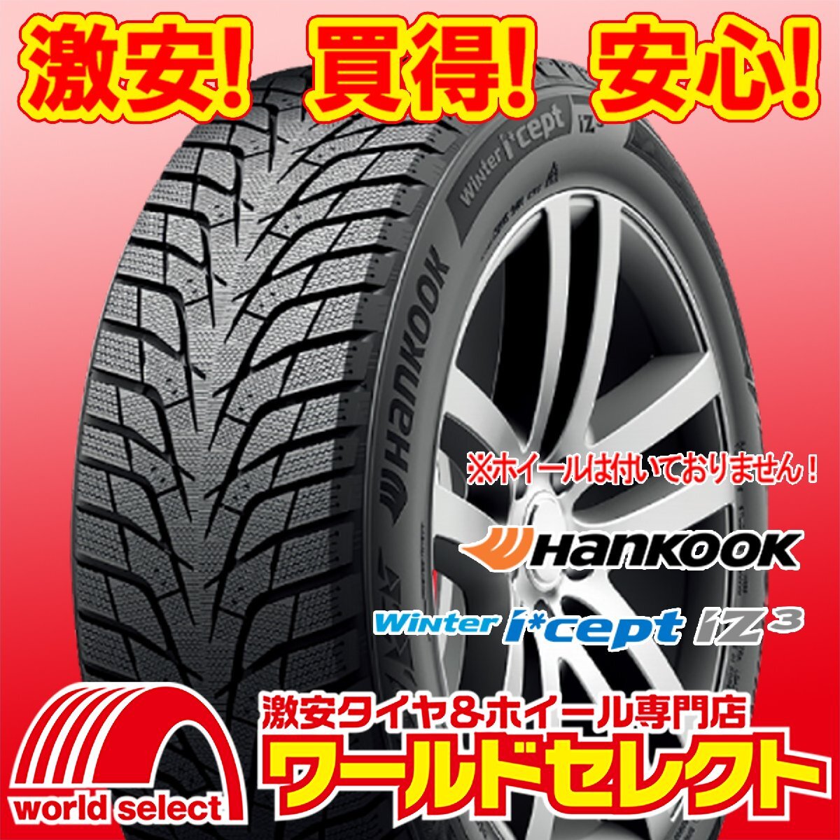 4本セット 新品 スタッドレスタイヤ ハンコック HANKOOK Winter i*cept iZ3 W636 205/55R17 95H XL 冬 スノー 即決 送料込\56,800拍卖