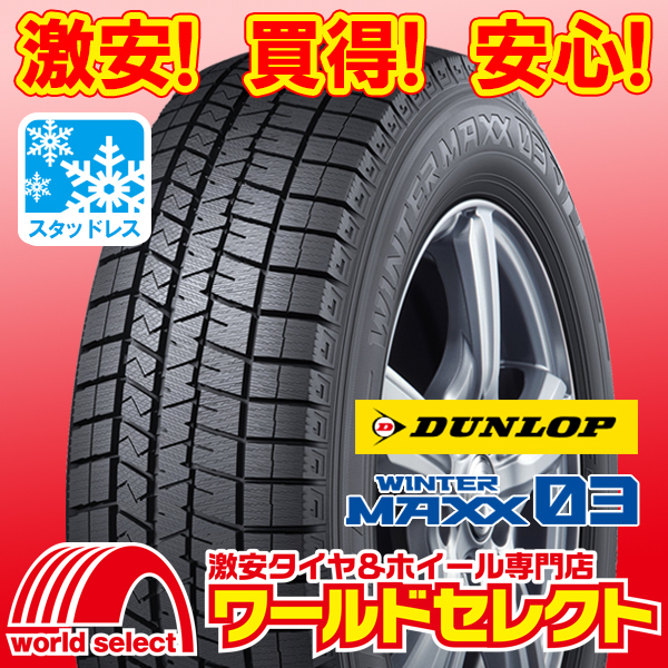 新品スタッドレスタイヤ 処分特価 ダンロップ DUNLOP WINTER MAXX 03 WM03 225/60R18 100Q SUV 冬 スノー 即決 4本の場合送料込¥81,600拍卖