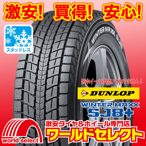 2本セット 新品スタッドレスタイヤ DUNLOP WINTER MAXX SJ8+ ダンロップ ウインターマックス SUV 国産 235/55R19 101Q 即決 送料込¥68,400拍卖