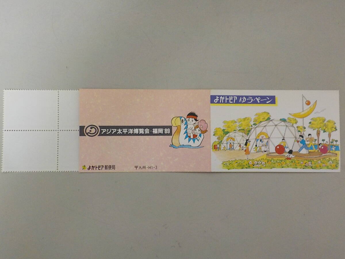 よかトピア ゆうペーン アジア太平洋博覧会-福岡’89 未使用拍卖