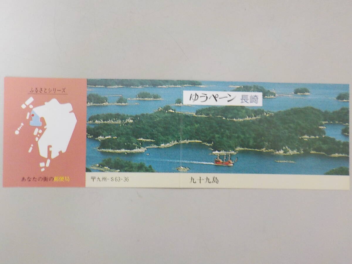 ゆうペーン ふみの日 九十九島 長崎県 未使用 拍卖