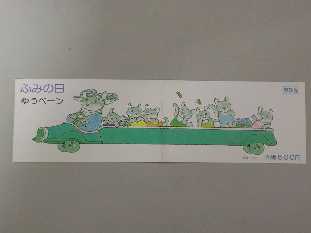 ゆうペーン ふみの日 ぞうと手紙、花と手帳 未使用拍卖