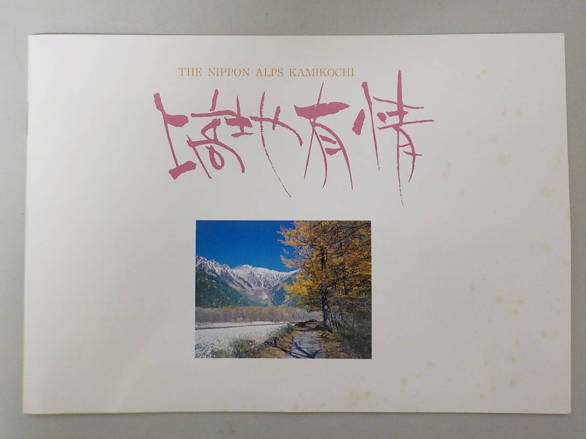 THE NIPPON ALPS KAMIKOCHI 上高地友情 60切手×7枚、40円切手×2枚 未使用拍卖