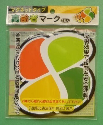 自動車 車専用 カーマグネット 高齢者マーク もみじマーク 紅葉 国際記号 マグネット タイプ 新品 未使用 1枚拍卖