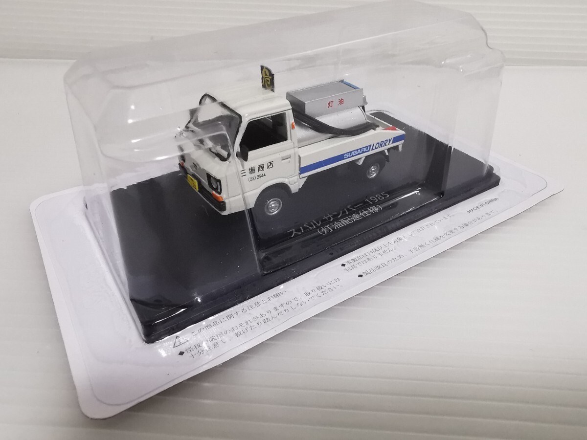 ★未開封★ アシェット 懐かしの商用車コレクション スバル SUBARU サンバー 1985 灯油配達仕様 1/43スケール ミニカー拍卖