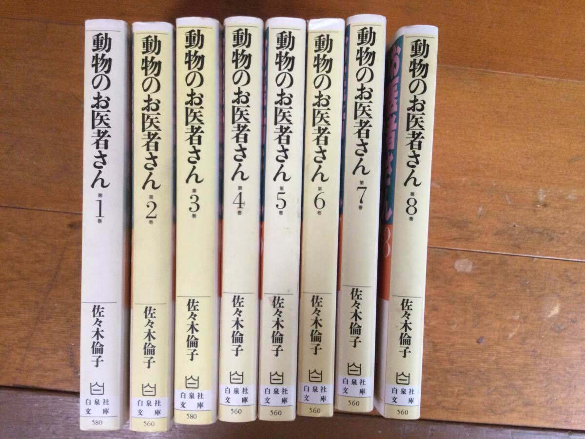 動物のお医者さん 8巻セット 白泉社文庫 佐々木倫子拍卖
