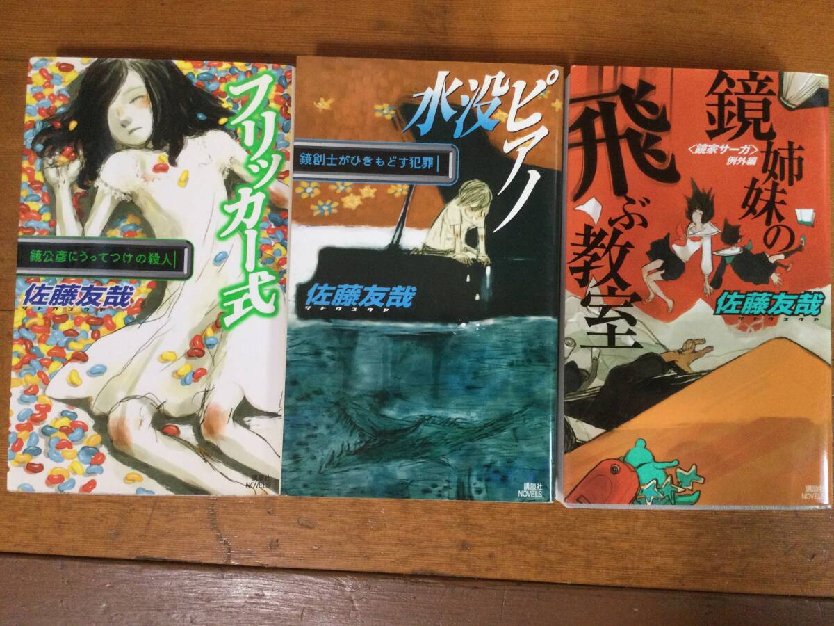 佐藤友哉 鏡家サーガ シリーズ3冊セット(フリッカー式, 水没ピアノ, 鏡姉妹の飛ぶ教室)拍卖