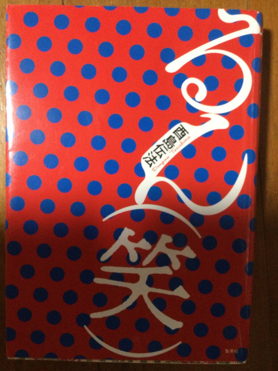 るん(笑) 酉島伝法拍卖