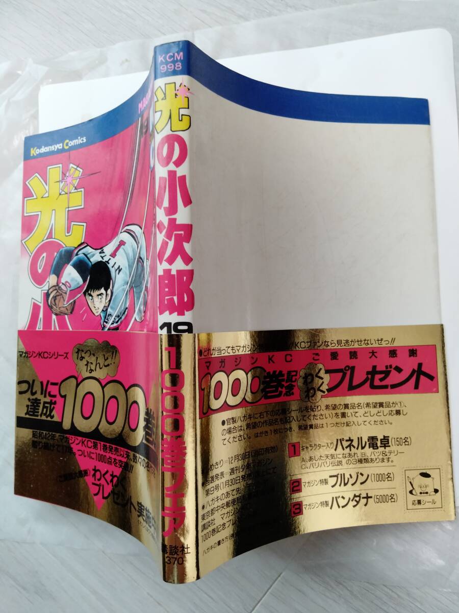 光の小次郎 最終19巻 帯び付初版 水島新司 KCマガジン拍卖