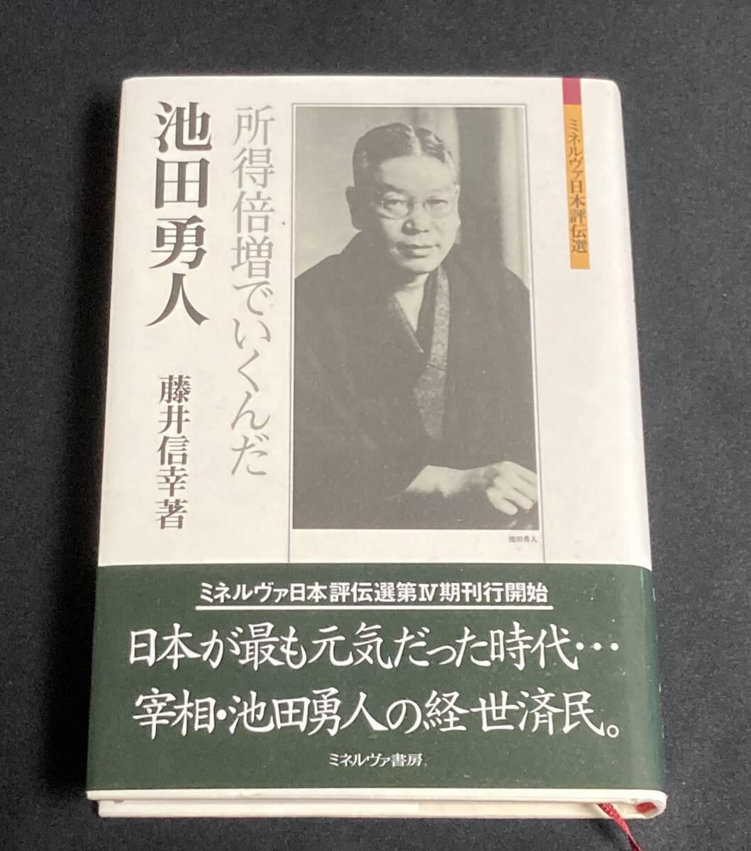 池田勇人:所得倍増でいくんだ(ミネルヴァ日本評伝選)/ 藤井信幸拍卖
