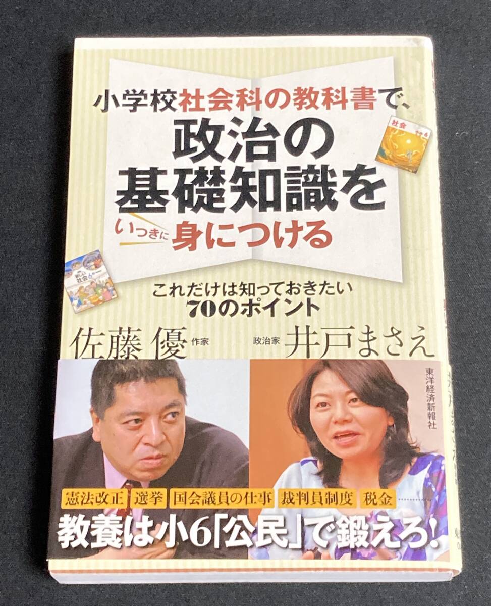小学校社会科の教科書で、政治の基礎知識をいっきに身につける これだけは知っておきたい70のポイント / 佐藤優 井戸まさえ拍卖