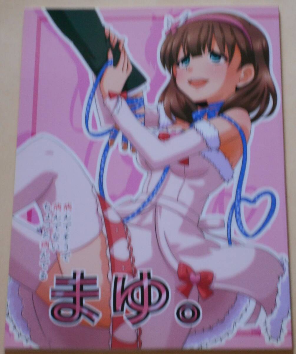 デレマス/病んでそうで病んでないちょっと病んでるまゆ。/ねこうさプリン/らーめん(大石コウ)/同人誌/アイドルマスターシンデレラガールズ拍卖