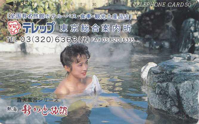 熱海・新かど旅館 テレップ…/温泉 女性入浴【テレカ】F. 10.31 ★送料最安75円~拍卖