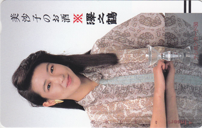 紺野美沙子 澤之鶴/酒【テレカ】 L.9.23 ★送料最安75円~拍卖