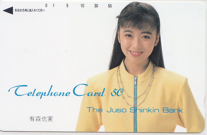 有森也実 十三信用金庫/裏バー【テレカ】 L.9.2 ★送料最安75円~拍卖