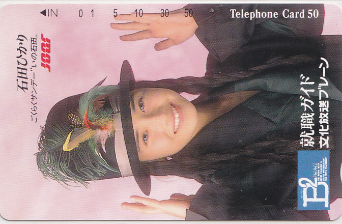 石田ひかり 文化放送/【テレカ】 L.9.9 ★送料最安75円~拍卖