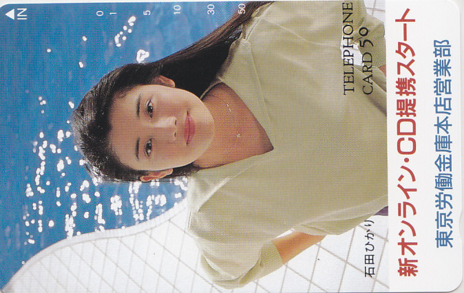 石田ひかり 東京ろうきん…/【テレカ】 L.9.9 ★送料最安75円~拍卖