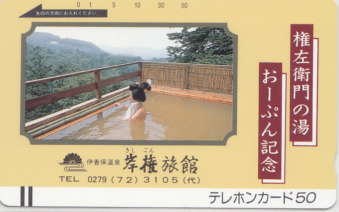 伊香保温泉 岸権旅館/女性入浴【テレカ】G.1.9 ★送料最安75円~拍卖