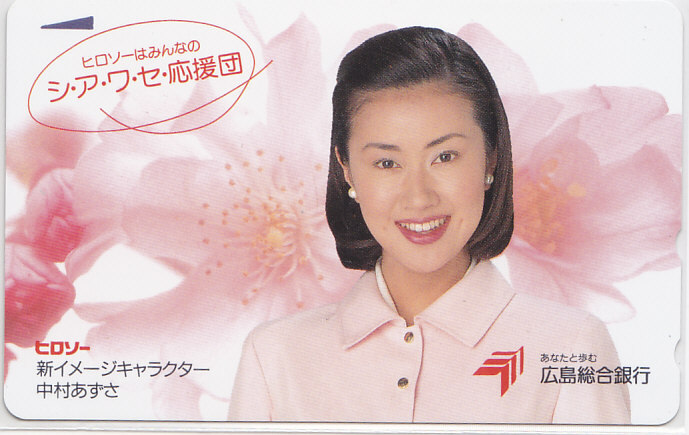 中村あずさ 広島総合銀行/【テレカ】 L.9.2 ★送料最安75円~拍卖