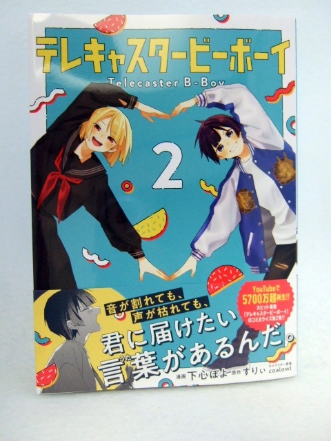 コミックス テレキャスタービーボーイ 2巻 250830 本 コミック マンガ 漫画 下心ぽよ/漫画 すりぃ/原作 coalowl拍卖