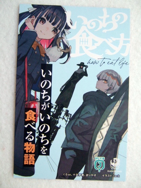 フェア開催店舗 いのちの食べ方 オリジナルカード 250831 弟切飛 × シェーマ 特典 イラストカード 非売品 ポストカード アルセチカ拍卖