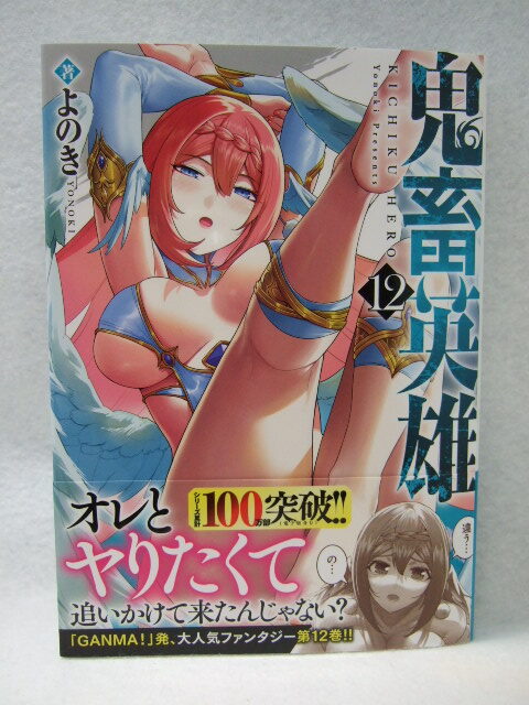 コミックス 鬼畜英雄 12巻 250912 本 コミック マンガ 漫画 NOVA COMICS よのき/著拍卖