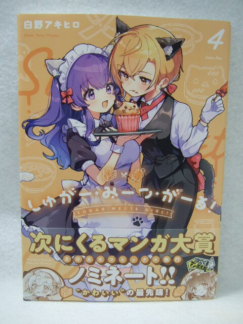 コミックス しゅがー・みーつ・がーる! 4巻 250914 本 コミック マンガ 漫画 まんがタイムKRコミックス 白野アキヒロ拍卖
