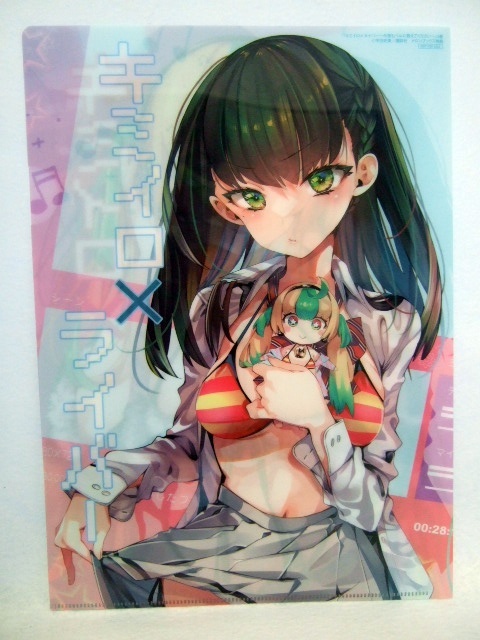 メロンブックス 限定 キミイロ×ライバー 5巻 クリアファイル 250919 特典 Melonbooks 非売品 イラストカード拍卖