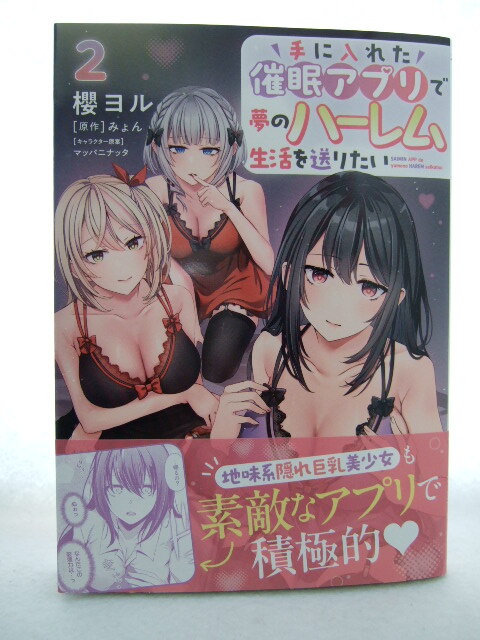 コミックス 手に入れた催眠アプリで夢のハーレム生活を送りたい 2巻 250927 コミック 本 マンガ 漫画 ヨル/漫画 みょん原作 マッパニナッタ拍卖