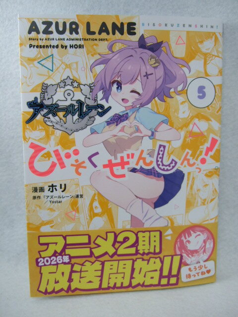 コミックス アズールレーン びそくぜんしんっ! 5巻 250928 コミック 本 マンガ 漫画拍卖