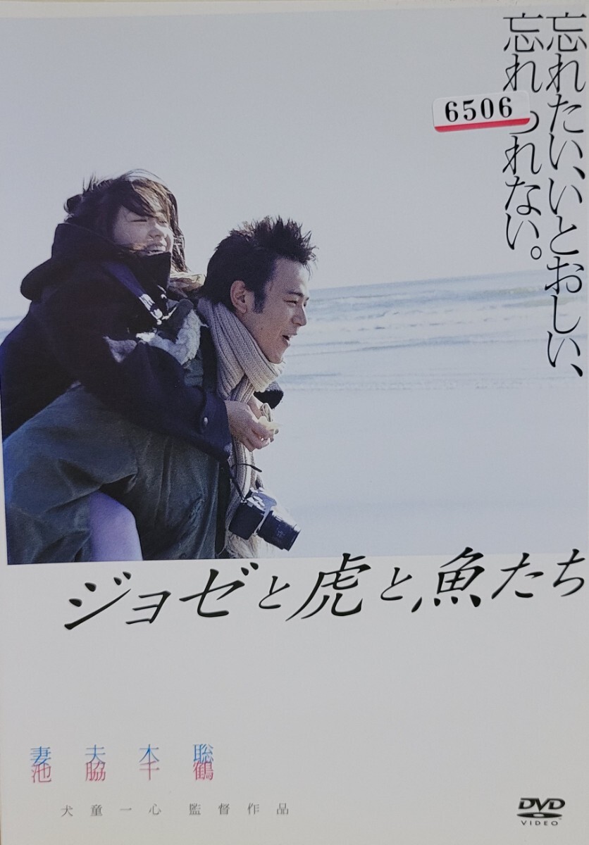 中古DVD ジョゼと虎と魚たち拍卖