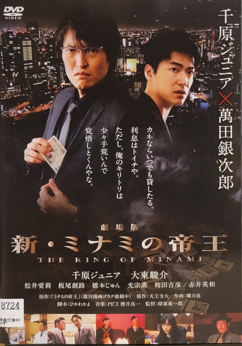 中古DVD 劇場版 新・ミナミの帝王 THE KING OF MINAMI拍卖